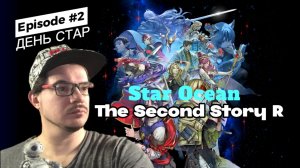 ДЕНЬСТАРА | Star Ocean: The Second Story R | ДЕНЬ ► 2