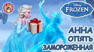 Подарки на день рождения для Анны Холодное сердце. Мультик с игрушками