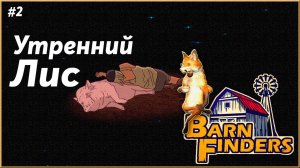 Неразбериха на районе ► Barn Finders  |2|