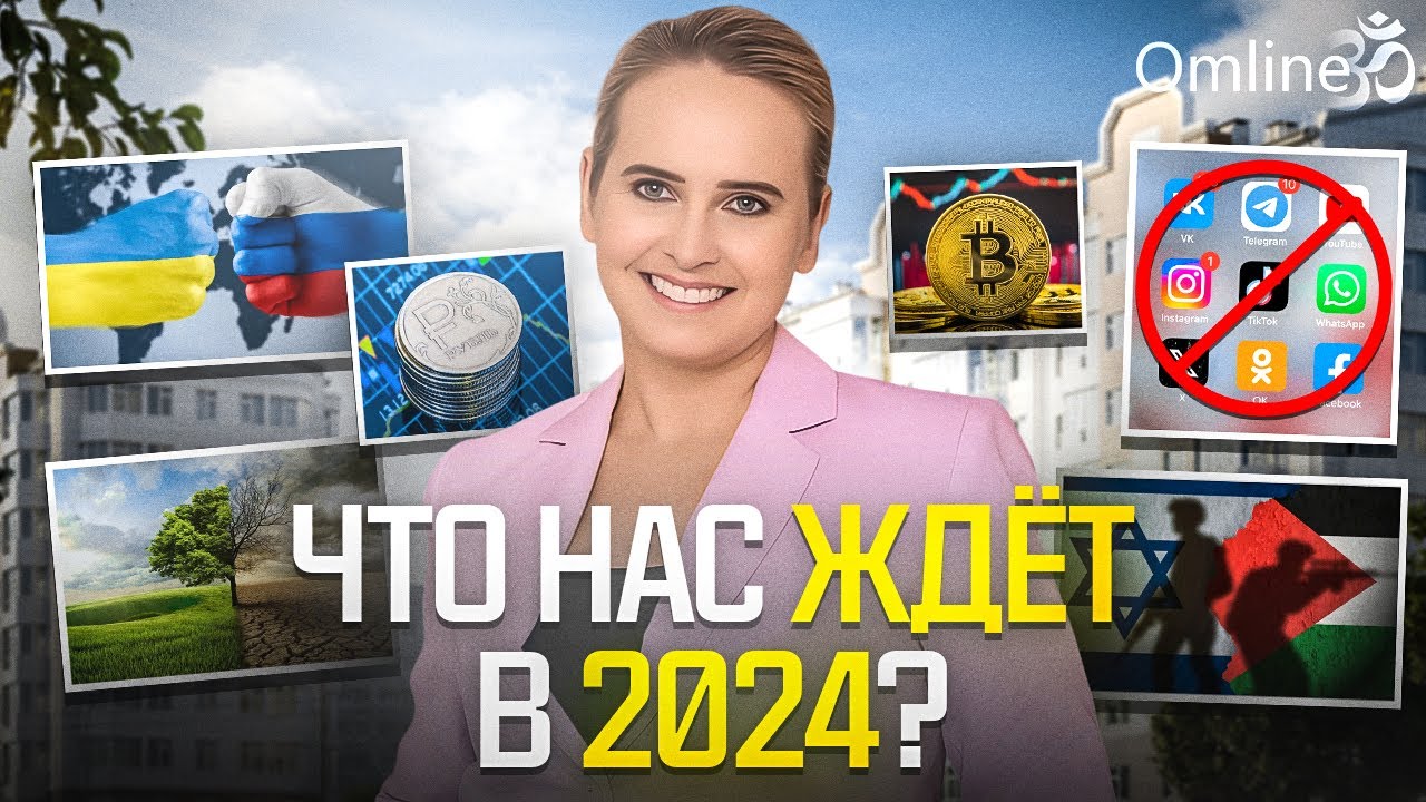 ИТОГИ и ПРОГНОЗЫ НА 2024 год | Запись эфира