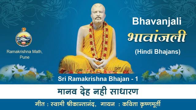 Manav Deha Nahi Sadharan | Kavitha Krishnamurthy | Sri Ramakrishna Hindi Bhajan
