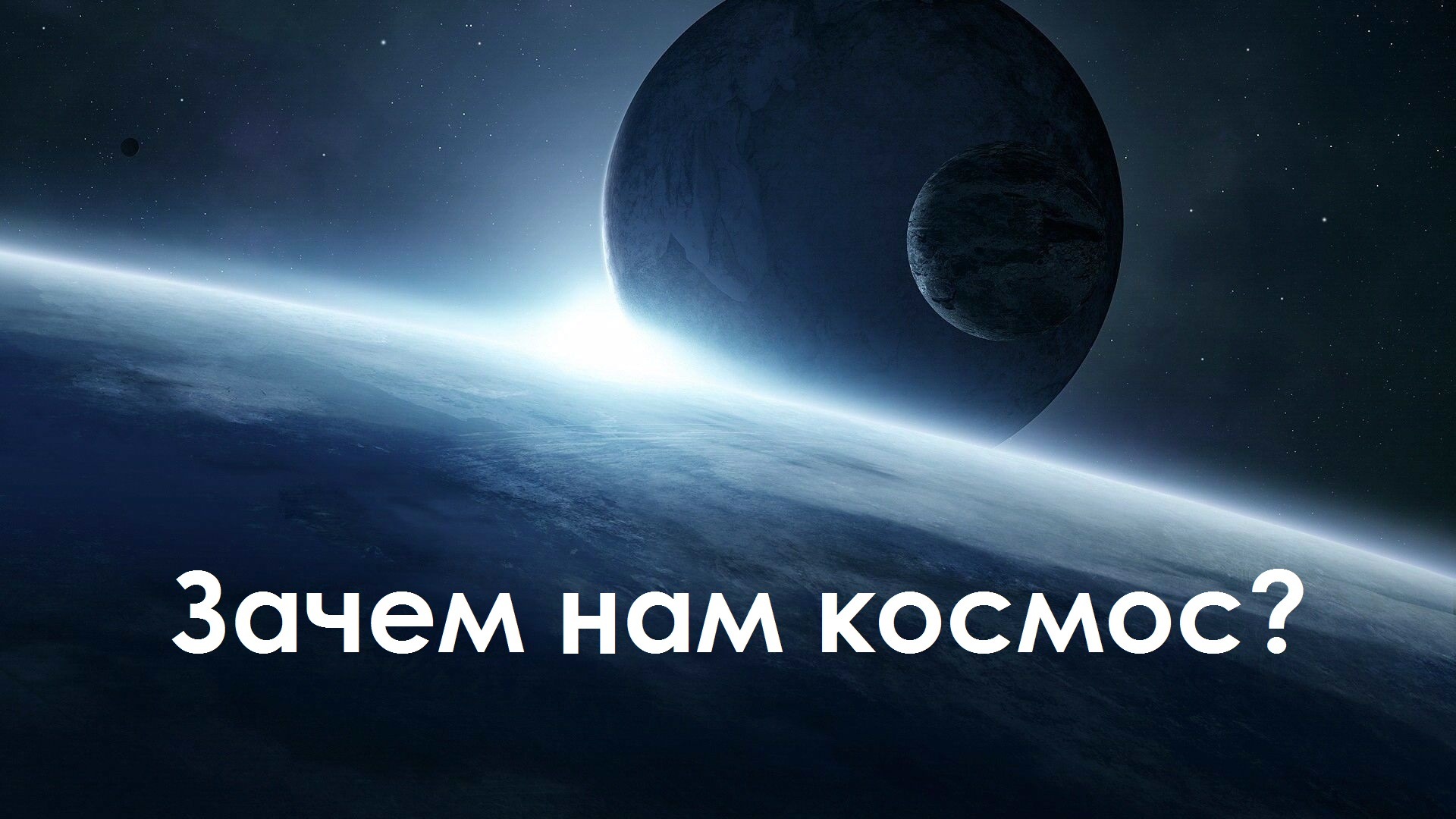 Зачем россии космос