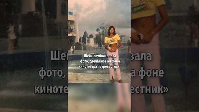 Кинотеатр «Буревестник»: Ирина Шейк показала старые фото из России