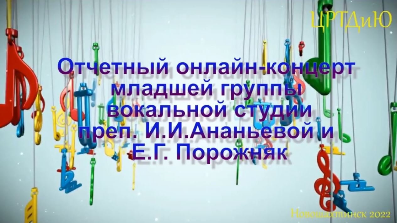 Отчетный концерт младшей группы вокальной студии