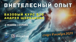 Внетелесный опыт - анонс нового курса ВТО / практик Андрей ЩЕРБАКОВ | Ноябрь 2024