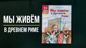 Листаем книгу "Мы живём в Древнем Риме. Энциклопедия для детей"