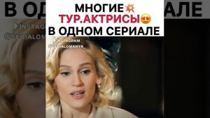 ?Все Турецкие Актрисы В Одном Сериале?