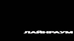 ЛАЙНРАУМ (диктофон) В КОМНАТЕ БЕЗ ОКОН