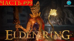 Elden Ring #99 ➤ Катакомбы Виндхэма, Цербер кладбища Древа Эрд