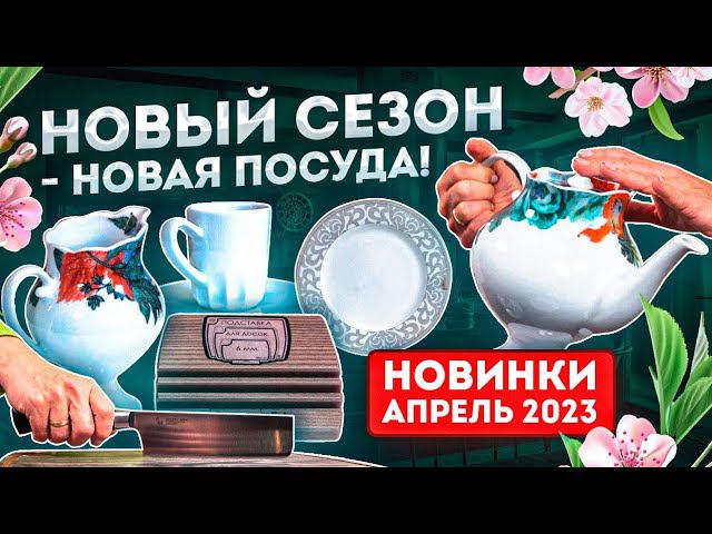 Новая посуда | Новинки посуды 2023 за апрель | Посуда для кухни