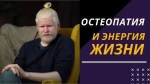 Остеопатия и энергия жизни