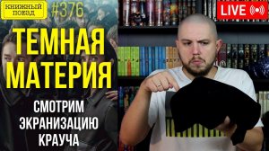 ⬛⚛️ Смотрим ТЕМНУЮ МАТЕРИЮ по книге Блейка Крауча (Урезанная версия)