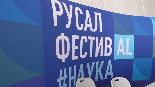 Погружение в науку: в Братске сегодня состоялся РУСАЛ фестивAL#НАУКА - 2023