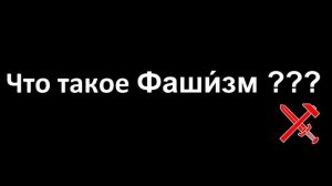 Что такое фашизм / фашизм это ?