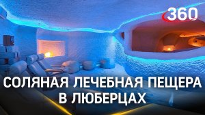 Соляная лечебная пещера заработала в Люберецкой поликлинике