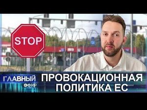 Нарастающий конфликт: провокации Польши и стран Прибалтики на границе Беларуси