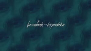 Короткометражный фильм "Человек-коробка" (трейлер)