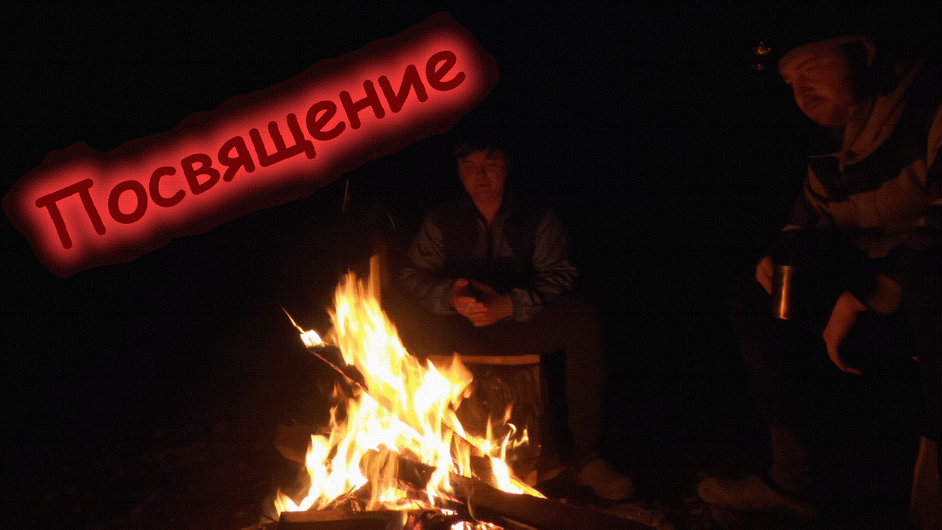 "Посвящение" (история у костра)