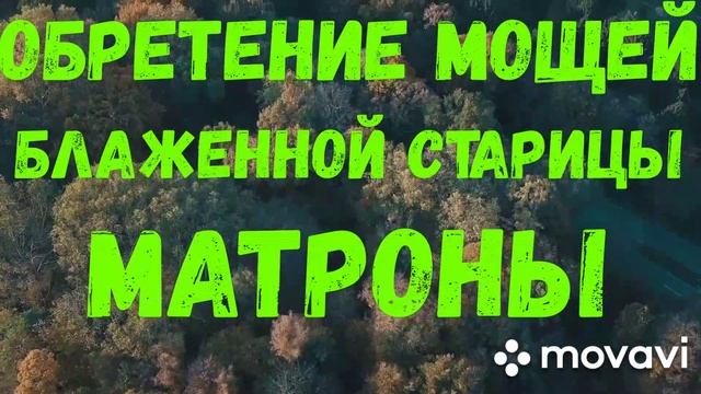 8 МАРТА. ОБРЕТЕНИЕ МОЩЕЙ БЛАЖЕННОЙ СТАРИЦЫ МАТРОНЫ.