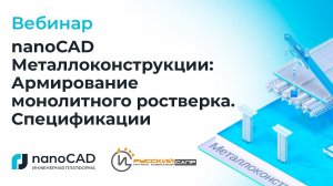 Вебинар «nanoCAD Металлоконструкции: Армирование монолитного ростверка. Спецификации»