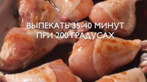 Куриные ножки в медовом соусе?