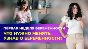 ПЕРВАЯ НЕДЕЛЯ БЕРЕМЕННОСТИ. ☝?Что нужно менять, узнав о беременности?