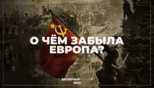 О чем забыла Европа ?