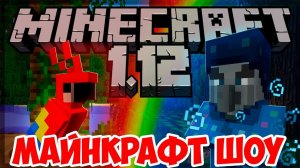 МАЙНКРАФТ ШОУ!ВЫЖИВАНИЕ В ОТКРЫТОМ МИРЕ!ИГРА MINECRAFT ПРОХОЖДЕНИЕ!МАЙНКРАФТ 1.12.2 ДЕНЬ ПЕРВЫЙ