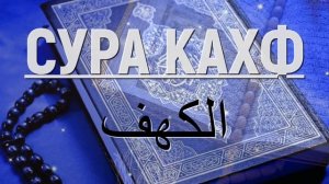 Сура Кахф красивое чтение – Коран на пятницу. Слушать онлайн чтение Суры Аль Кахф в пятницу