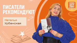 Наталья Урбанская. Обзор книги "Потому что хотели жить"