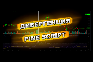 Способы построения дивергенции в Pine Script