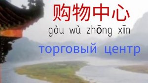 КИТАЙСКИЙ ЯЗЫК С НУЛЯ. Разговорный.  Где находится?