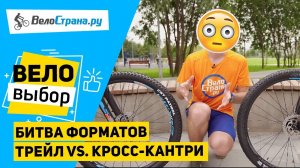 ТРЕЙЛ vs. КРОСС-КАНТРИ // В ЧЁМ РАЗНИЦА ВЕЛОСИПЕДОВ?