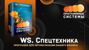 WS. Спецтехника | Программа для учета и автоматизации в компании по прокату спецтехники