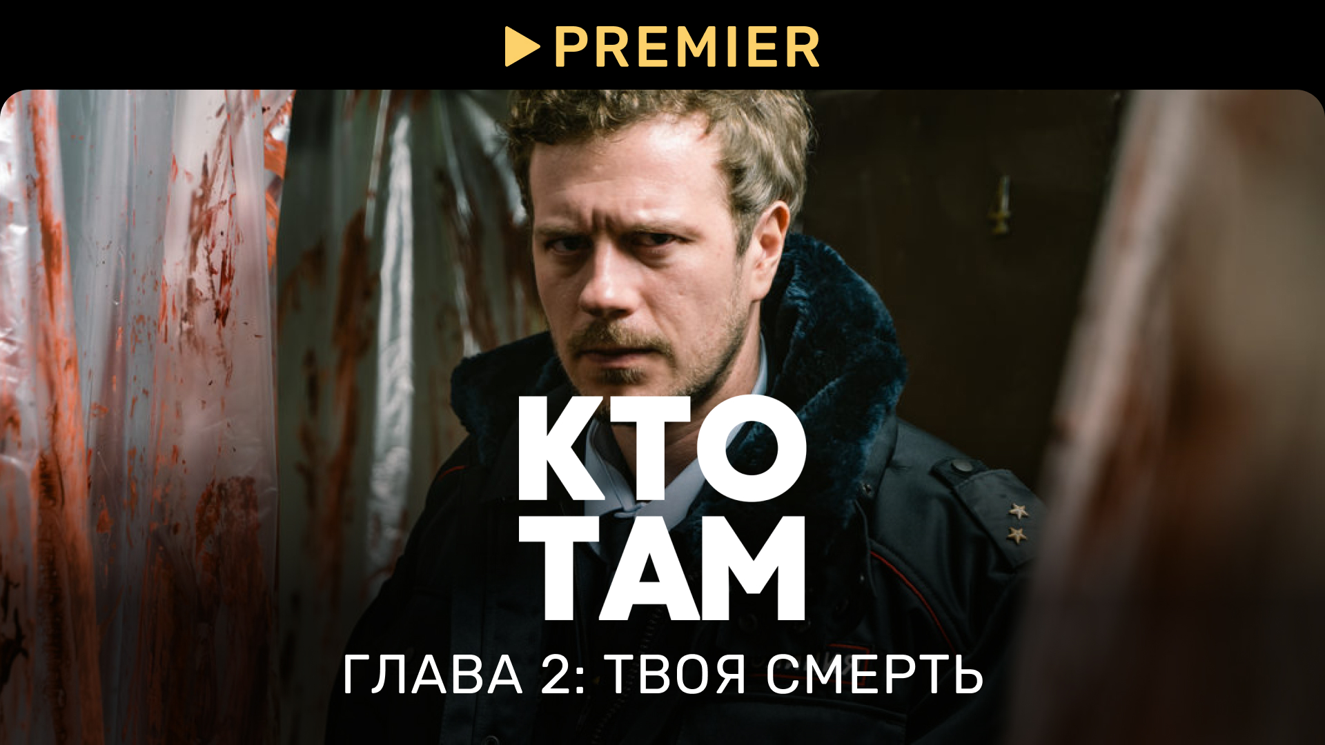 Кто там? | Глава 5: Твоя смерть | PREMIER