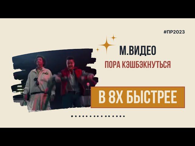 М.Видео — «Пора кэшбэкнуться» в 8х быстрее | PRO Рекламу смотреть онлайн
