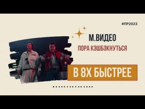М.Видео — «Пора кэшбэкнуться» в 8х быстрее | PRO Рекламу