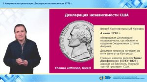 12. Американская революция. Декларация независимости 1776 г.