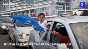 Эрдоган в третий раз стал президентом Турции