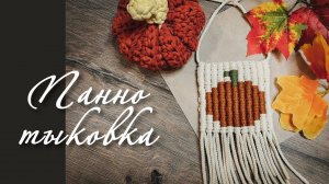 Панно «Тыковка» макраме- кавандоли - самая красивая и простая техника плетения.