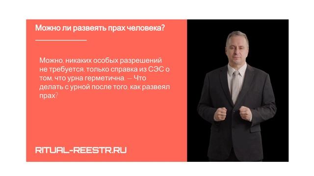 Можно ли развеять прах человека?