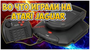 Сегодня глянем на игры Atari Jaguar