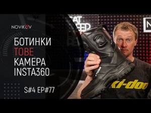 Опять про ботинки TOBE. Камера Insta360 OneR и объектив к ней. S#04/EP#77