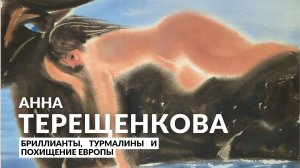 Анна Терещенкова. Бриллианты, турмалины и Похищение Европы