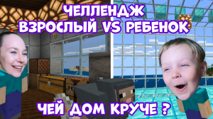 Супер Челлендж в Майнкрафте! Дом мамы vs дом Димы! Чей дом лучше?
