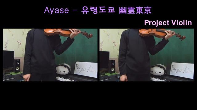 Project Violin Ayase - 유령도쿄幽霊東京 Ghost City Tokyo violin cover