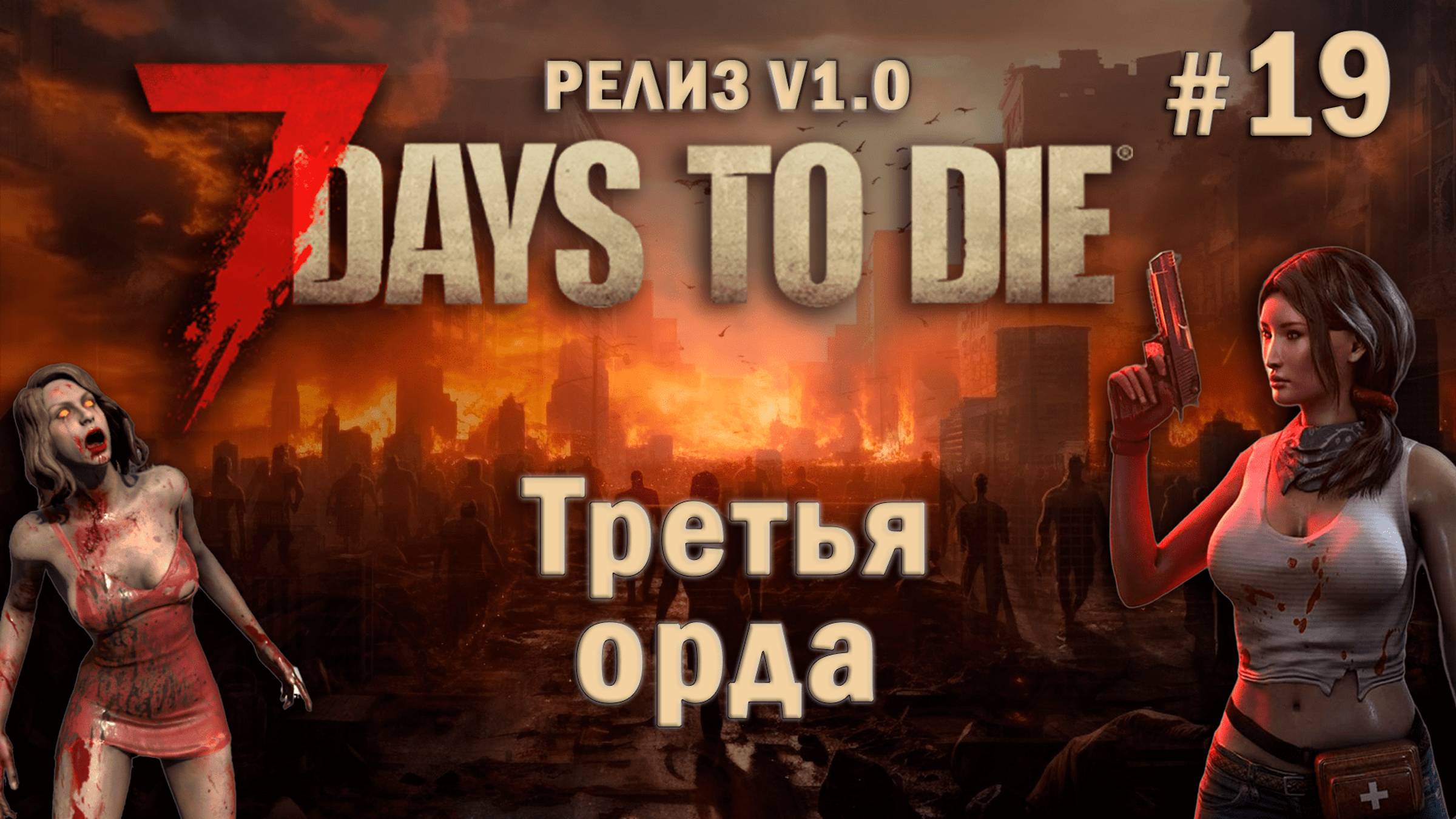 7 Days To Die ⫽ РЕЛИЗ ИГРЫ V1.0 ⫽ Третья орда (21 ночь) #19