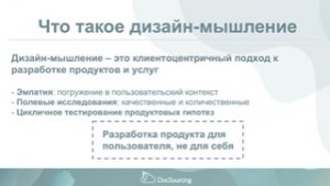 Дизайн-мышление: создание продуктов и услуг с ориентацией на клиента