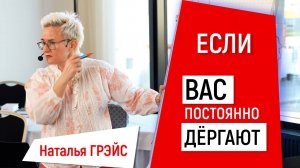 ЧТО С ВАМИ БУДЕТ, ЕСЛИ ВАС ПОСТОЯННО ДЁРГАЮТ. ПРИНЕСИ! ОТНЕСИ! ЧТО ДЕЛАЕШЬ? ЧЕМ ЗАНЯТ? НАТАЛЬЯ ГРЭЙС