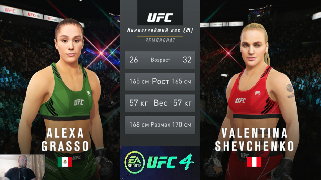 Вот эта Нокаут в поединке Алекса Грассо vs Валентина Шевченко в UFC 4